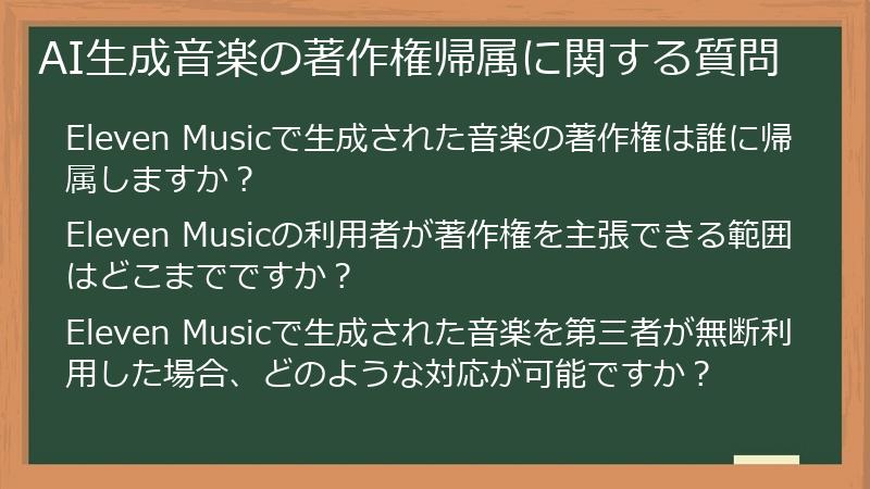 AI生成音楽の著作権帰属に関する質問