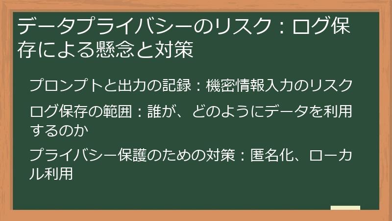 データプライバシーのリスク：ログ保存による懸念と対策