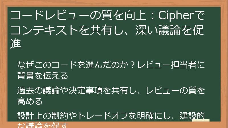 コードレビューの質を向上：Cipherでコンテキストを共有し、深い議論を促進