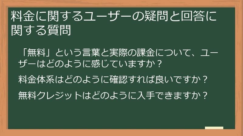 料金に関するユーザーの疑問と回答に関する質問