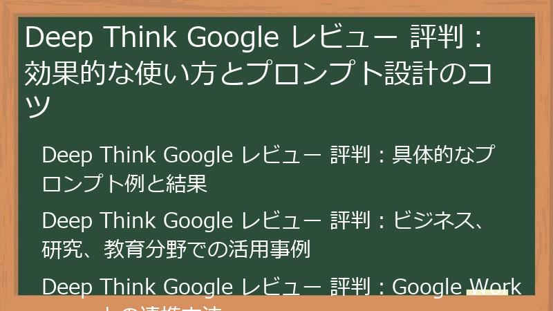 Deep Think Google レビュー 評判:効果的な使い方とプロンプト設計のコツ