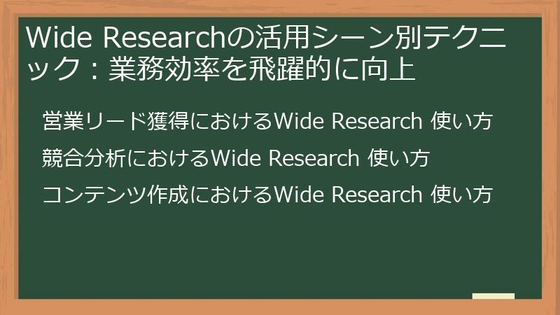 Wide Researchの活用シーン別テクニック：業務効率を飛躍的に向上