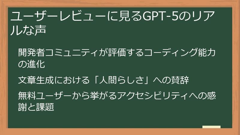 ユーザーレビューに見るGPT-5のリアルな声