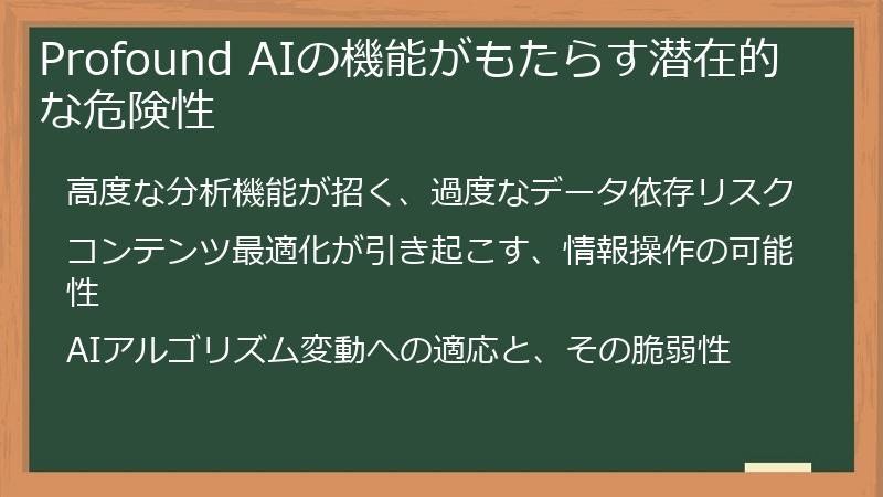 Profound AIの機能がもたらす潜在的な危険性