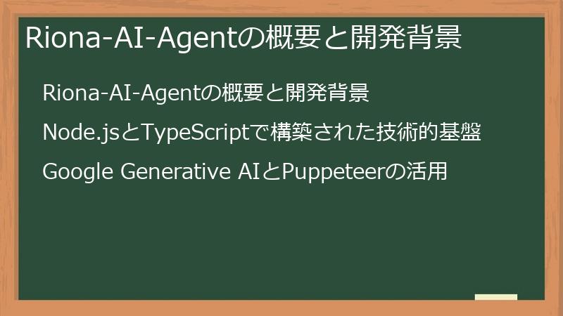 Riona-AI-Agentの概要と開発背景