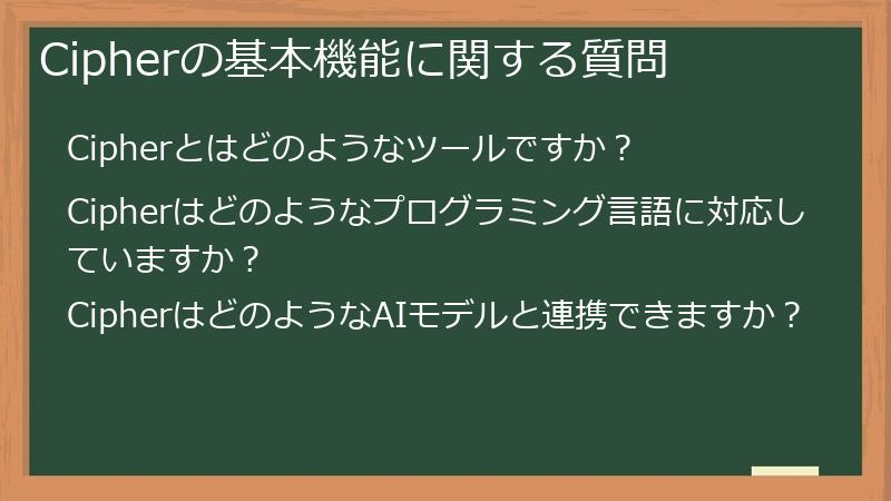 Cipherの基本機能に関する質問