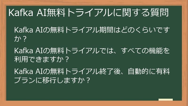 Kafka AI無料トライアルに関する質問