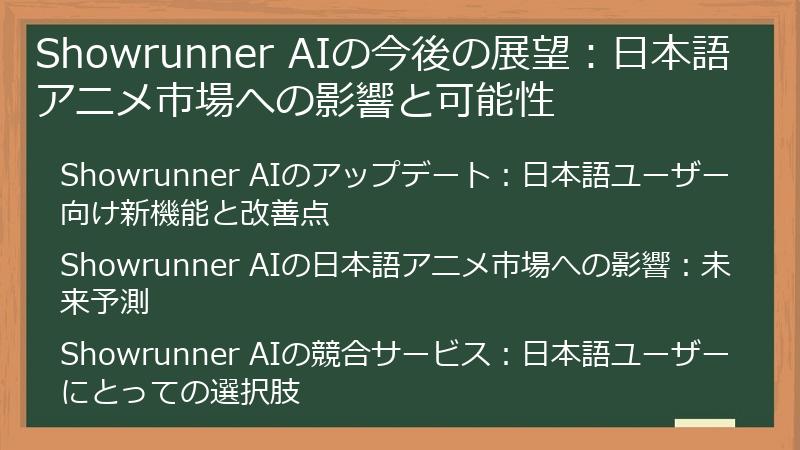 Showrunner AIの今後の展望：日本語アニメ市場への影響と可能性