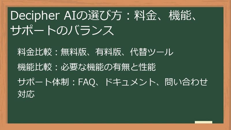 Decipher AIの選び方：料金、機能、サポートのバランス