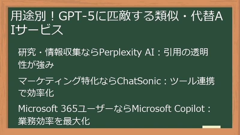 用途別！GPT-5に匹敵する類似・代替AIサービス