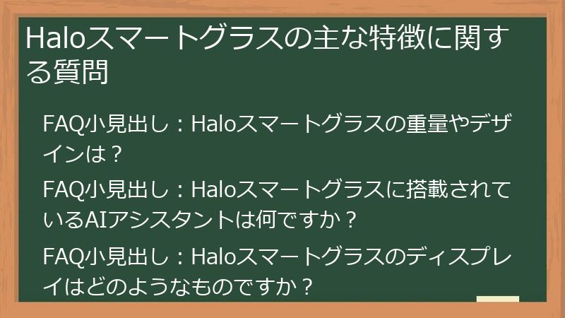Haloスマートグラスの主な特徴に関する質問
