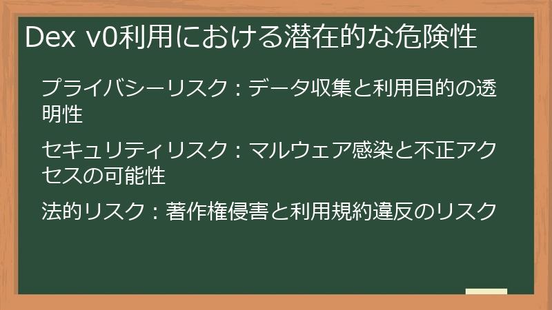 Dex v0利用における潜在的な危険性