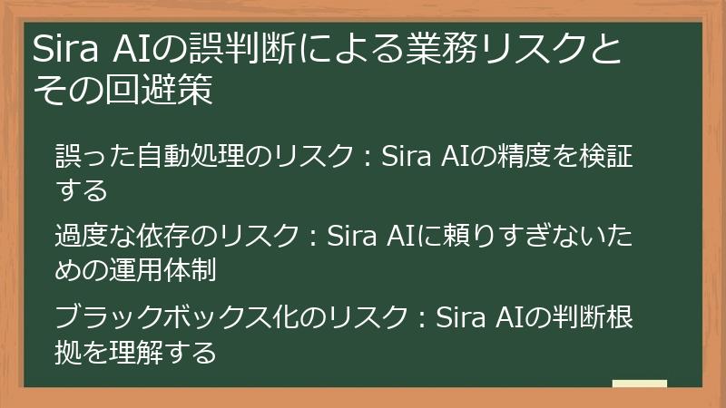Sira AIの誤判断による業務リスクとその回避策