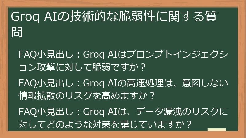 Groq AIの技術的な脆弱性に関する質問