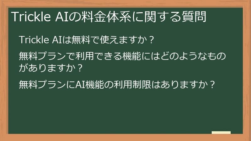 Trickle AIの料金体系に関する質問