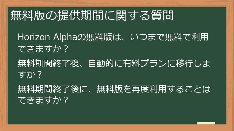 無料版の提供期間に関する質問