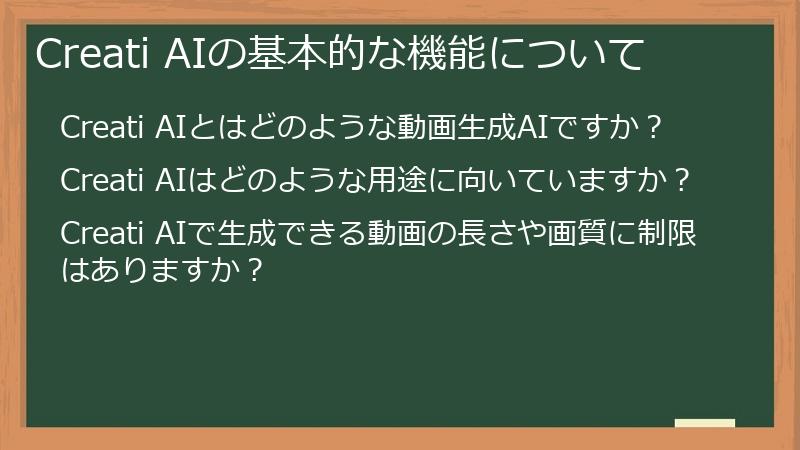 Creati AIの基本的な機能について