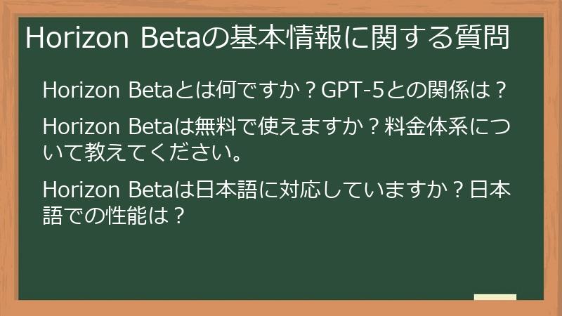 Horizon Betaの基本情報に関する質問