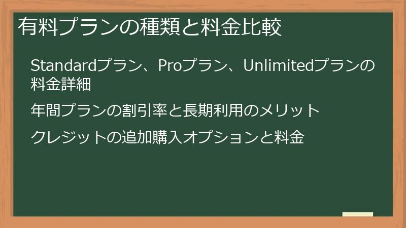 有料プランの種類と料金比較
