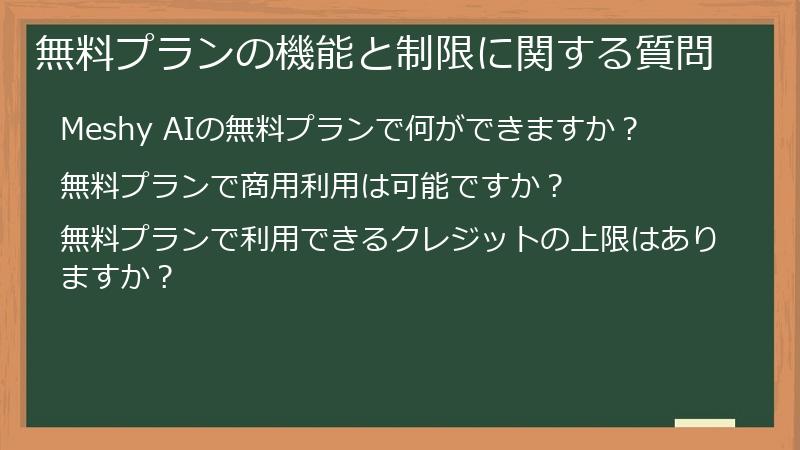 無料プランの機能と制限に関する質問