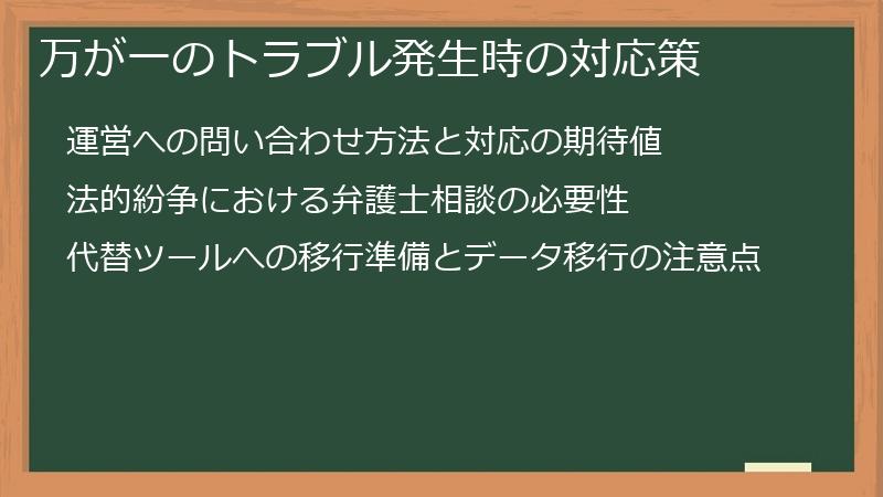 万が一のトラブル発生時の対応策