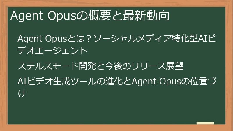 Agent Opusの概要と最新動向