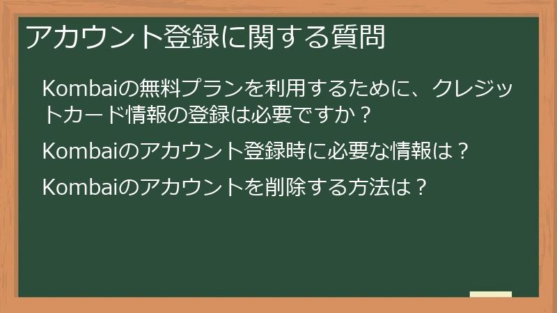アカウント登録に関する質問