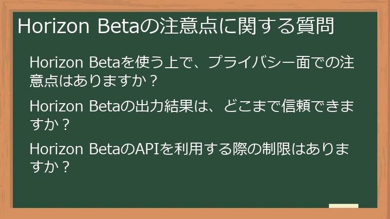 Horizon Betaの注意点に関する質問