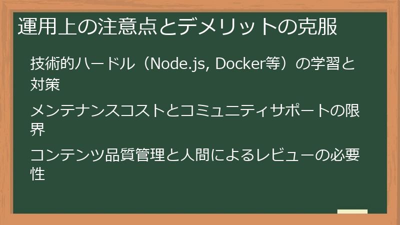 運用上の注意点とデメリットの克服