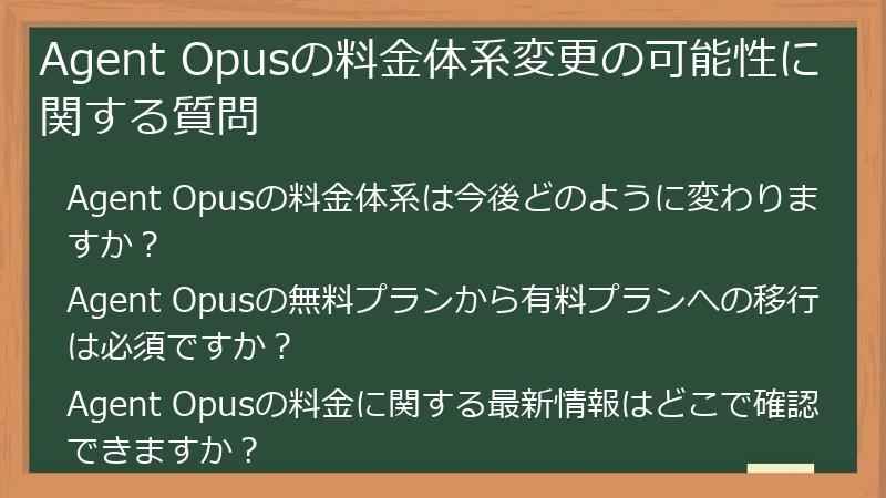 Agent Opusの料金体系変更の可能性に関する質問