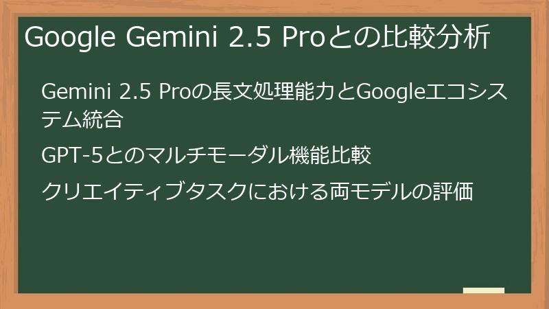 Google Gemini 2.5 Proとの比較分析