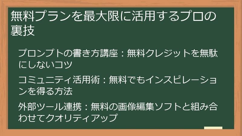 無料プランを最大限に活用するプロの裏技
