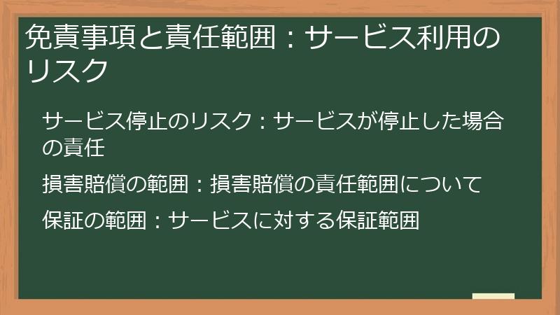 免責事項と責任範囲：サービス利用のリスク