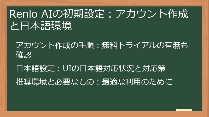 Renlo AIの初期設定：アカウント作成と日本語環境