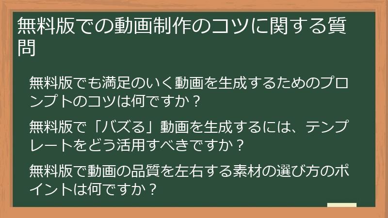 無料版での動画制作のコツに関する質問