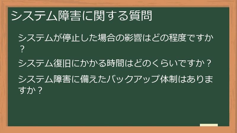システム障害に関する質問