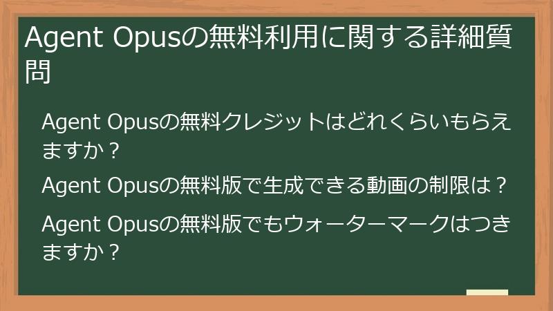 Agent Opusの無料利用に関する詳細質問