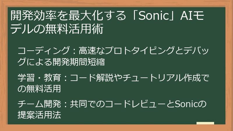 開発効率を最大化する「Sonic」AIモデルの無料活用術