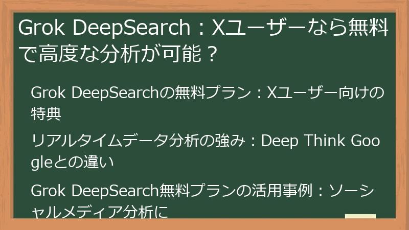 Grok DeepSearch：Xユーザーなら無料で高度な分析が可能？