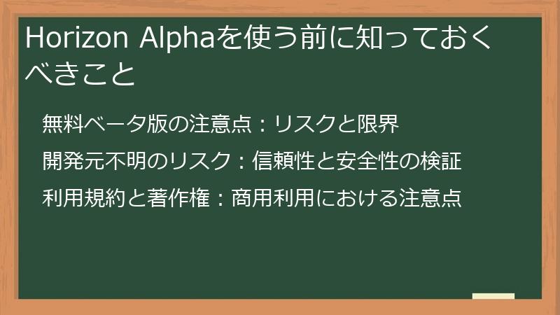 Horizon Alphaを使う前に知っておくべきこと