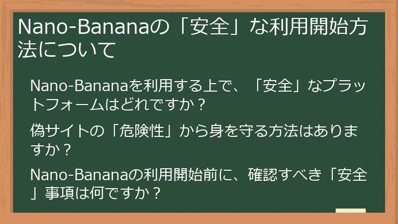Nano-Bananaの「安全」な利用開始方法について