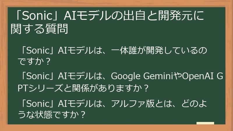 「Sonic」AIモデルの出自と開発元に関する質問