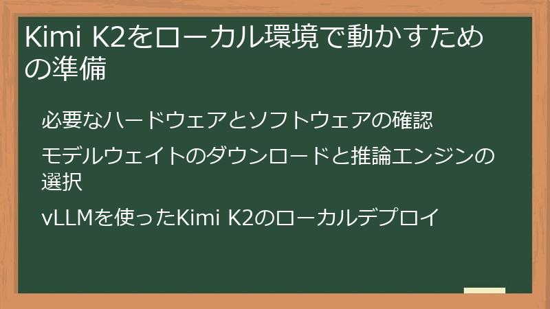 Kimi K2をローカル環境で動かすための準備