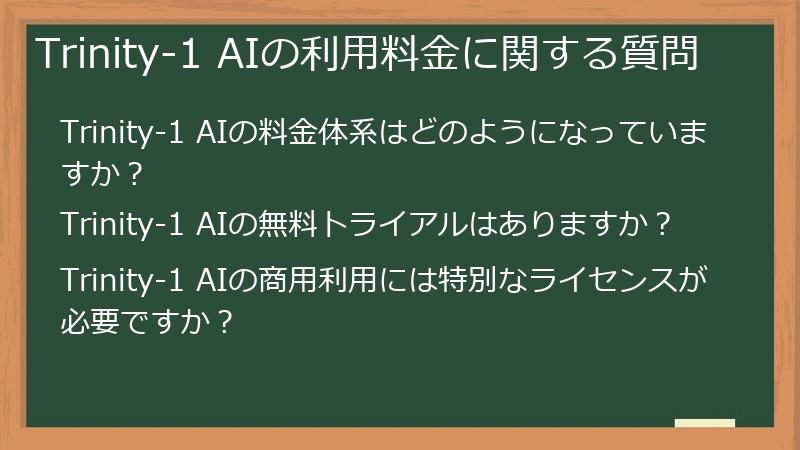 Trinity-1 AIの利用料金に関する質問