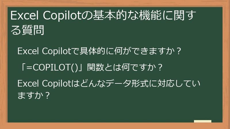 Excel Copilotの基本的な機能に関する質問