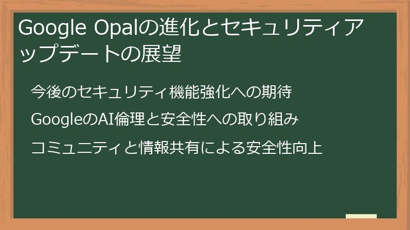 Google Opalの進化とセキュリティアップデートの展望