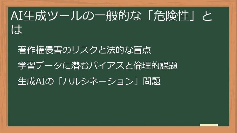 AI生成ツールの一般的な「危険性」とは