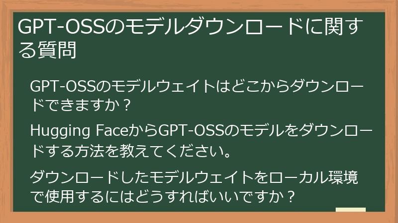GPT-OSSのモデルダウンロードに関する質問