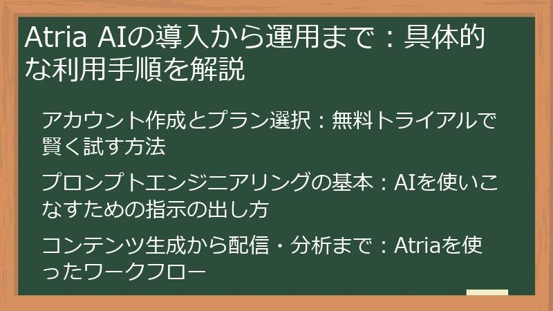 Atria AIの導入から運用まで:具体的な利用手順を解説