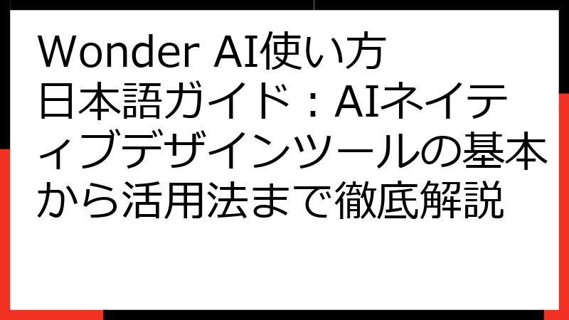 Wonder AI使い方日本語ガイド：AIネイティブデザインツールの基本から活用法まで徹底解説
